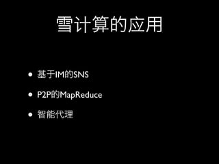 • IM SNS
• P2P MapReduce
•
 