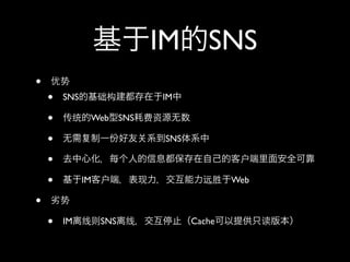 IM SNS
•
    •   SNS              IM

    •          Web SNS

    •                    SNS

    •
    •         IM                       Web

•
    •   IM         SNS         Cache
 
