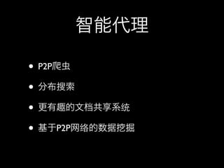 • P2P
•
•
• P2P
 