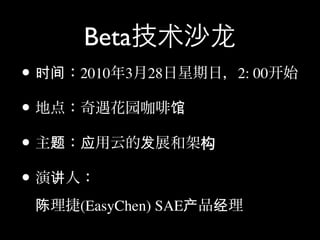Beta
• 时间   2010   3   28           2: 00

•                      馆

• 题    应          发

• 讲
 陈     (EasyChen) SAE产     经
 