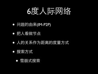 6
•           (IM-P2P)

•
•
•
    •
 