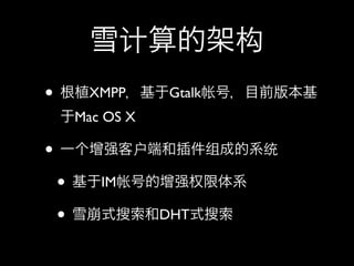 •        XMPP      Gtalk
        Mac OS X

•
    •      IM

    •              DHT
 