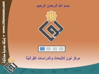 بسم الله الرحمن الرحيم مركز نون للأبحاث والدراسات القرآنيّة 