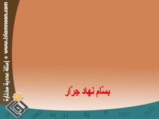 بسّام نهاد جرّار أمثلة عددية مختارة 