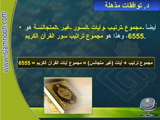 أيضاً  مجموع ترتيب وآيات السور غير المتجانسة  هو  6555 ، وهذا هو  مجموع تراتيب سور القرآن الكريم . د .  توافقات مذهلة مجموع ترتيب  +  آيات  ( غير متجانس )  =   مجموع آيات القرآن الكريم  =   6555   توافقات مذهلة 