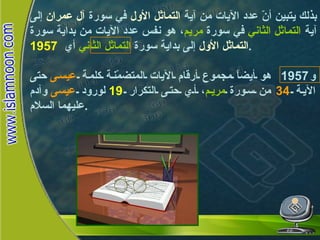 بذلك يتبين أنّ عدد الآيات من آية  التماثل الأول  في سورة  آل عمران  إلى آية  التماثل الثاني  في سورة  مريم ، هو نفس عدد الآيات من بداية سورة  التماثل الأول  إلى بداية سورة  التماثل الثاني  أي  1957 . و 1957  هو أيضاً مجموع أرقام الآيات المتضمّنة كلمة  عيسى  حتى الآية  34   من سورة  مريم ، أي حتى التكرار  19   لورود  عيسى  وآدم عليهما السلام . أدم  و عيسى  عليهما السلام 