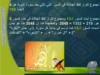 4. مجموع تكرار لفظ الجلالة في السور التي تأتي بعد سورة التوبة هو أيضاً  169 ! 5. مجموع آيات السّور  الـ 13   ومجموع تكرار لفظ الجلالة في هذه السور هو : 219 + 1353 =  3548 ،  والمفاجأة  هنا أنّ  3548   هذا هو جُمّل أسماء السّور  الـ 13   كما ترسم في بداية كل سورة . ( أي :  جمّل  " البقرة " + " آل عمران " + ... + " الشعراء " + " الصافات ").   لفظ الجلالة  ومعجزة  السور  