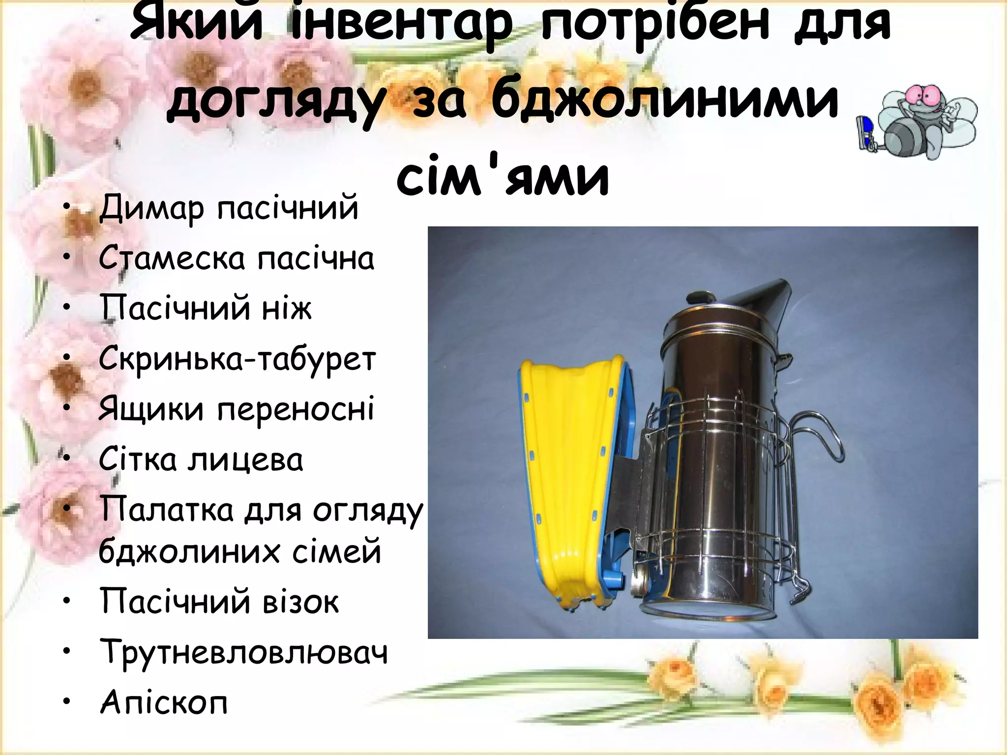Який інвентар потрібен для догляду за бджолиними сім'ями Димар пасічний Стамеска пасічна Пасічний ніж Скринька-табурет Ящики переносні Сітка лицева Палатка для огляду бджолиних сімей Пасічний візок Трутневловлювач Апіскоп   