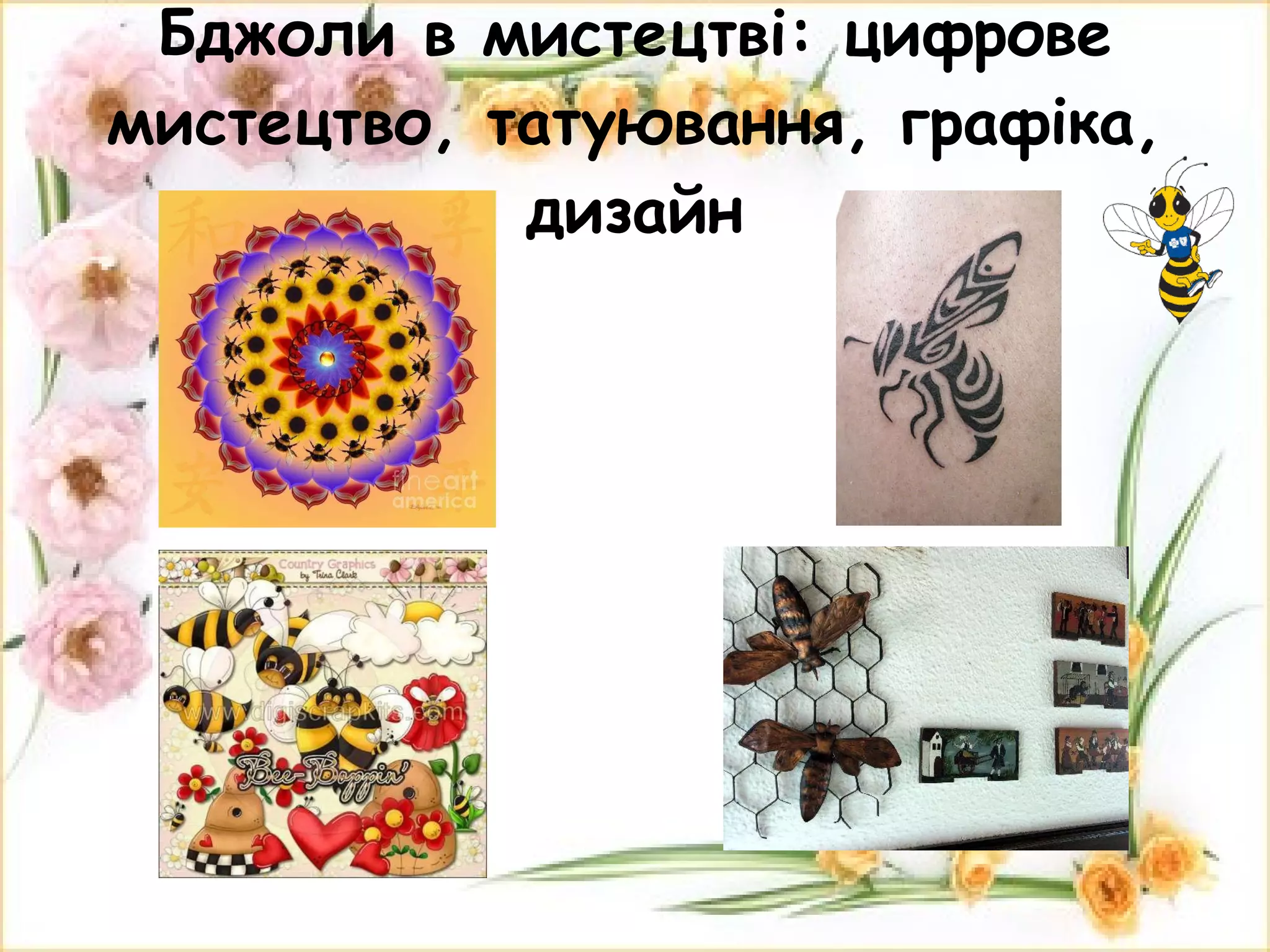 Бджоли в мистецтві: цифрове мистецтво, татуювання, графіка, дизайн 