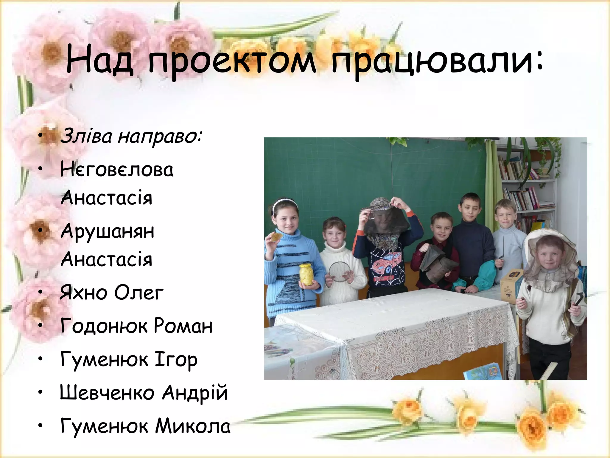 Над проектом працювали: Зліва направо: Нєговєлова Анастасія Арушанян Анастасія Яхно Олег Годонюк Роман Гуменюк Ігор Шевченко Андрій Гуменюк Микола 