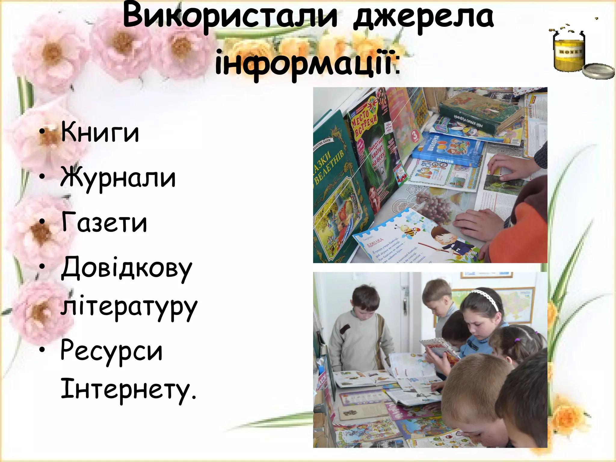 Використали джерела інформації : Книги Журнали Газети Довідкову літературу Ресурси Інтернету. 
