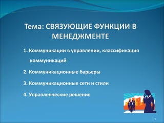 1. Коммуникации в управлении, классификация  коммуникаций 2. Коммуникационные барьеры 3. Коммуникационные сети и стили 4. Управленческие решения 