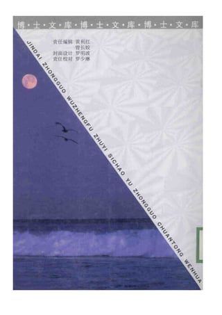 近代中国无政府主义思潮与中国传统文化