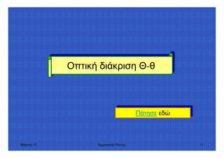 Μάρτιος 10 Εµµανουήλ Ράντος 11
Οπτική διάκριση Θ-θΟπτική διάκριση Θ-θ
Πάτησε εδώΠάτησε εδώ
 