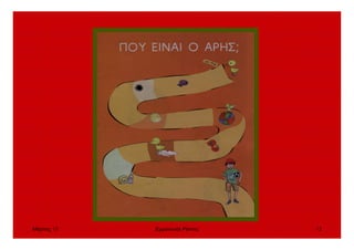 Μάρτιος 10 Εµµανουήλ Ράντος 12
 
