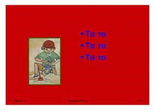 Μάρτιος 10 Εµµανουήλ Ράντος 16
•Τα τα
•Τα τα
•Τα τα
 