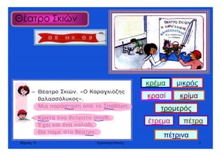 Μάρτιος 10 Εµµανουήλ Ράντος 3
Θέατρο Σκιών
κρέµα
κρασί κρίµα
τροµερός
έτρεµα
µικρός
πέτρινα
πέτρα
 