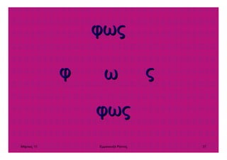 Μάρτιος 10 Εµµανουήλ Ράντος 37
φωςφως
φφ ωω ςς
φωςφως
 