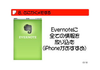 Ȥˤ⤹



           Evernote
          ȫƤ
            Ťz
       iPhoneᣩ

                  13/18
 