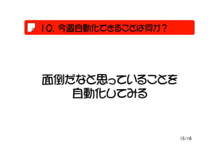 LԄӻǤ뤳ȤϺΤ




浹ʤ˼äƤ뤳Ȥ
   ԄӻƤߤ


                    15/18
 