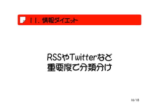 鱨å




   RSSTwitterʤ
   ҪȤǷ֤


                   16/18
 