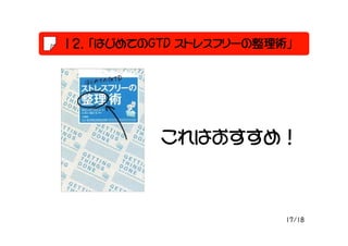 ϤƤGTD ȥ쥹ե`g




          Ϥᣡ



                        17/18
 