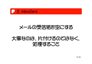 InboxZero



  `դˤ

¤ʤΤϡƬΤǤϤʤ
     I뤳

                 7/18
 