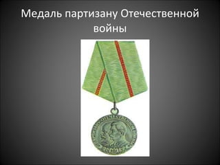 Медаль партизану Отечественной войны 