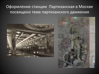 Оформление станции  Партизанская в Москве посвящено теме партизанского движения 