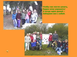 Чтобы нас могли узнать, Будем елку украшать! А когда идем домой – Забираем все с собой. 