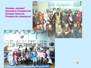 Коляда, коляда! Накануне Рождества! Коляда пришла, Рождество принесла! 