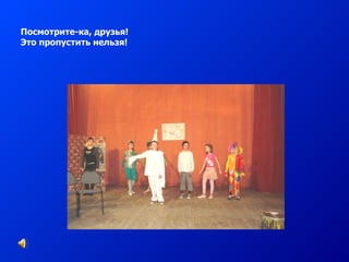 Посмотрите-ка, друзья! Это пропустить нельзя! 