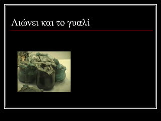 Λιώνει και το γυαλί 
