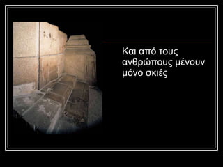 Και από τους ανθρώπους μένουν μόνο σκιές 