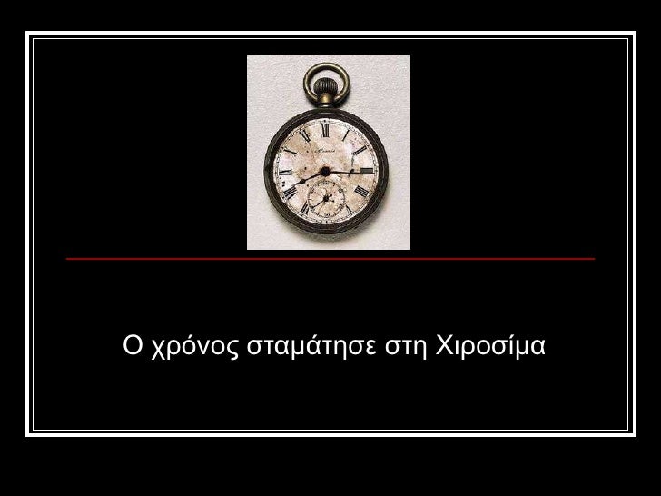 Î ÏÏÏÎ½Î¿Ï ÏÏαμάÏηÏε ÏÏη ΧιÏοÏίμα