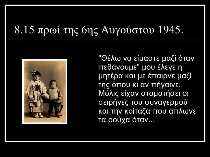 8.15 ÏÏÏί ÏÎ·Ï 6Î·Ï ÎÏ
γοÏÏÏοÏ
1945. <ul><li>"ÎÎÎ»Ï Î½Î± είμαÏÏε μαζί ÏÏαν ÏεθάνοÏ
με" μοÏ
Îλεγε η μηÏÎÏα και με ÎÏαιÏ...