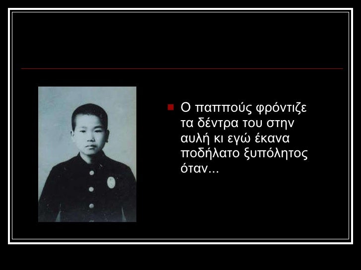 <ul><li>Î ÏαÏÏοÏÏ ÏÏÏνÏιζε Ïα δÎνÏÏα ÏοÏ
ÏÏην αÏ
λή κι ÎµÎ³Ï Îκανα ÏοδήλαÏο ξÏ
ÏÏληÏÎ¿Ï ÏÏαν... </li></ul>