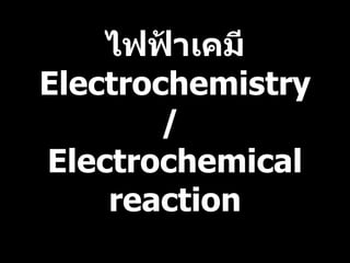 ไฟฟ้าเคมี Electrochemistry /  Electrochemical reaction 