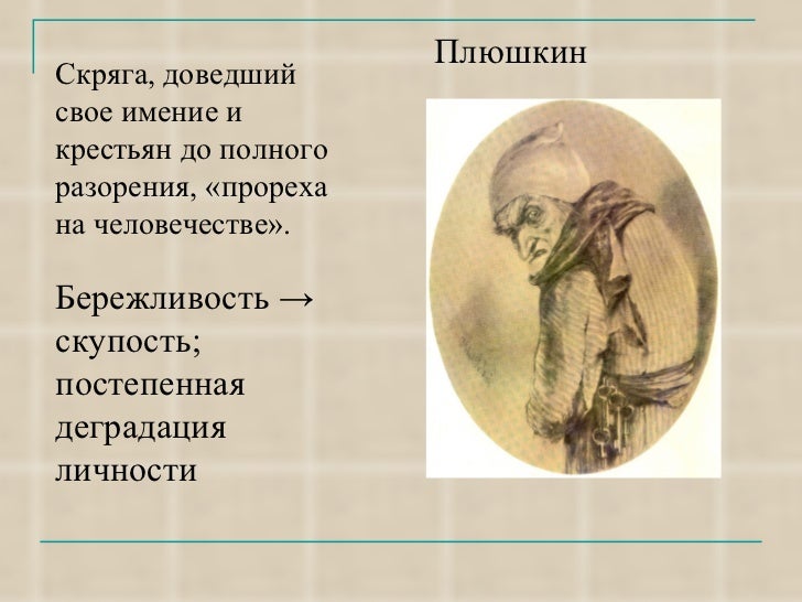 Гоголь Мёртвые Души Кабинет Плюшкина Описание