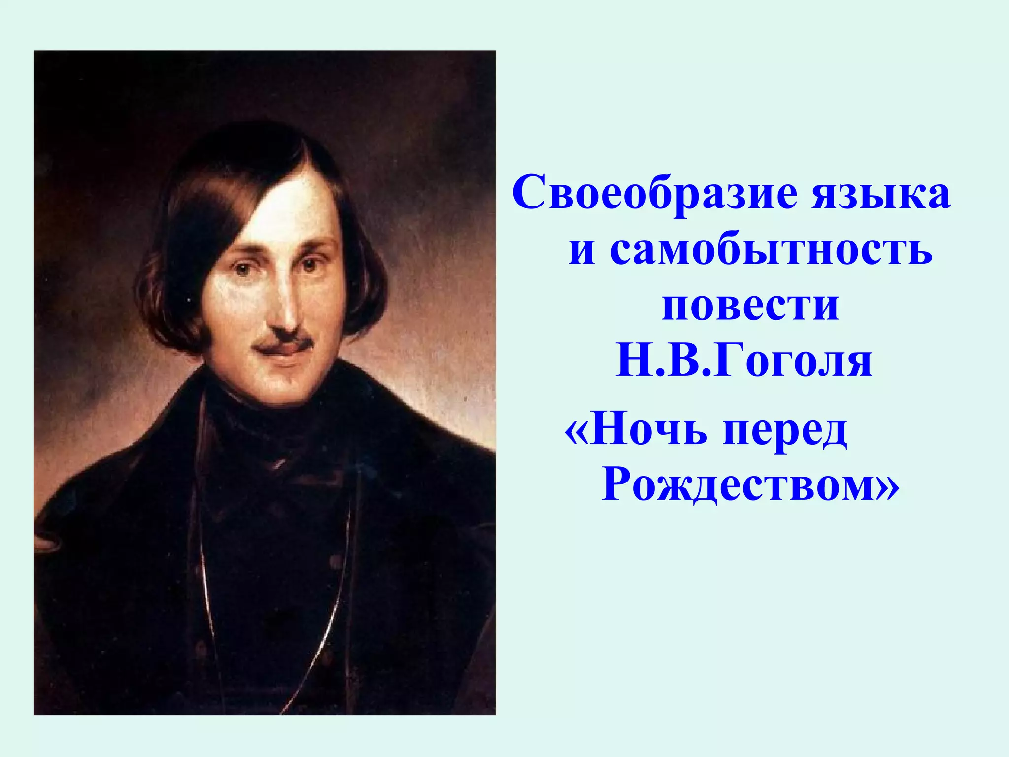 Своеобразие языка и самобытность повести Н.В.Гоголя  «Ночь перед  Рождеством» 