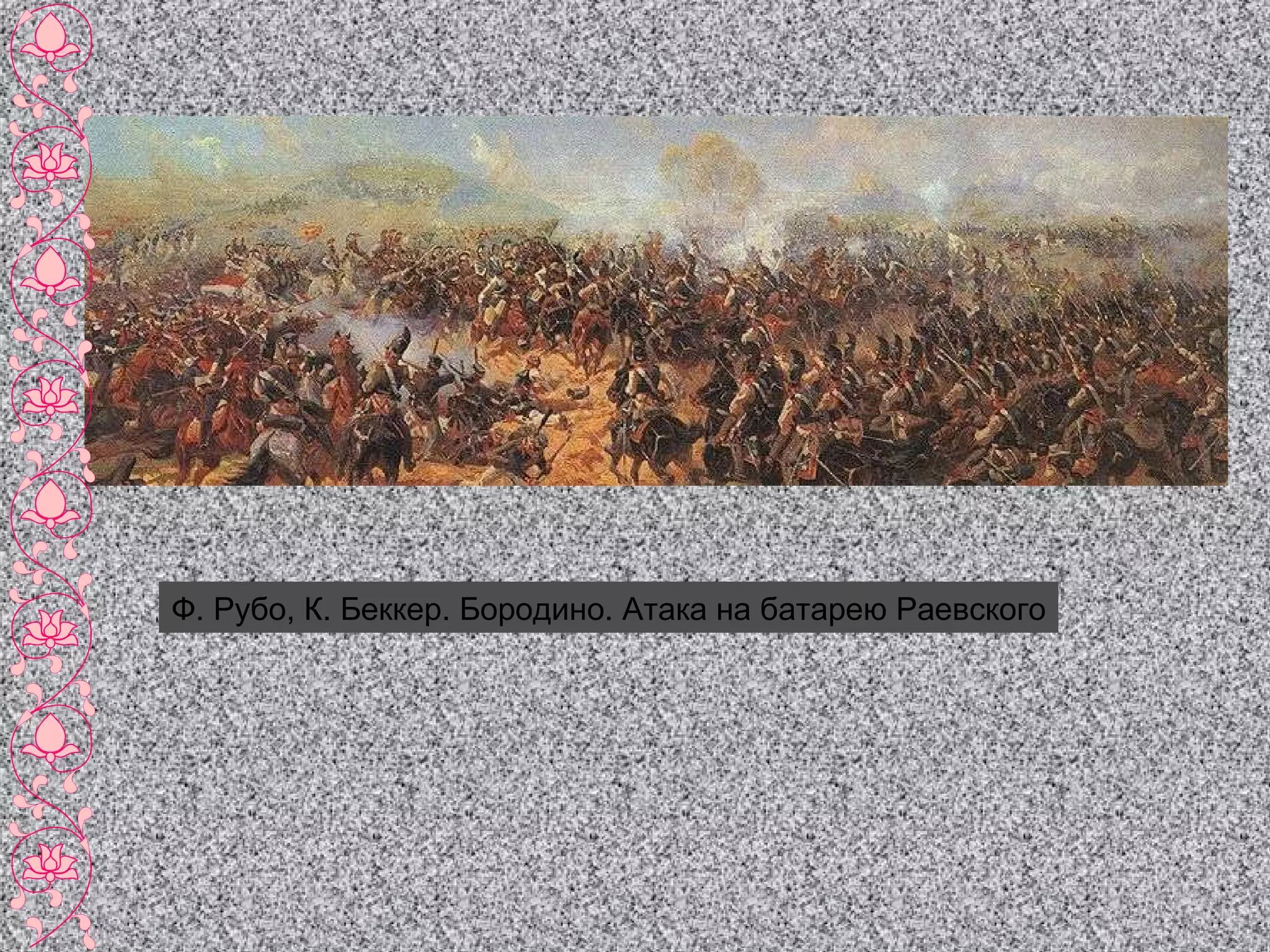 Ф. Рубо, К. Беккер. Бородино. Атака на батарею Раевского 