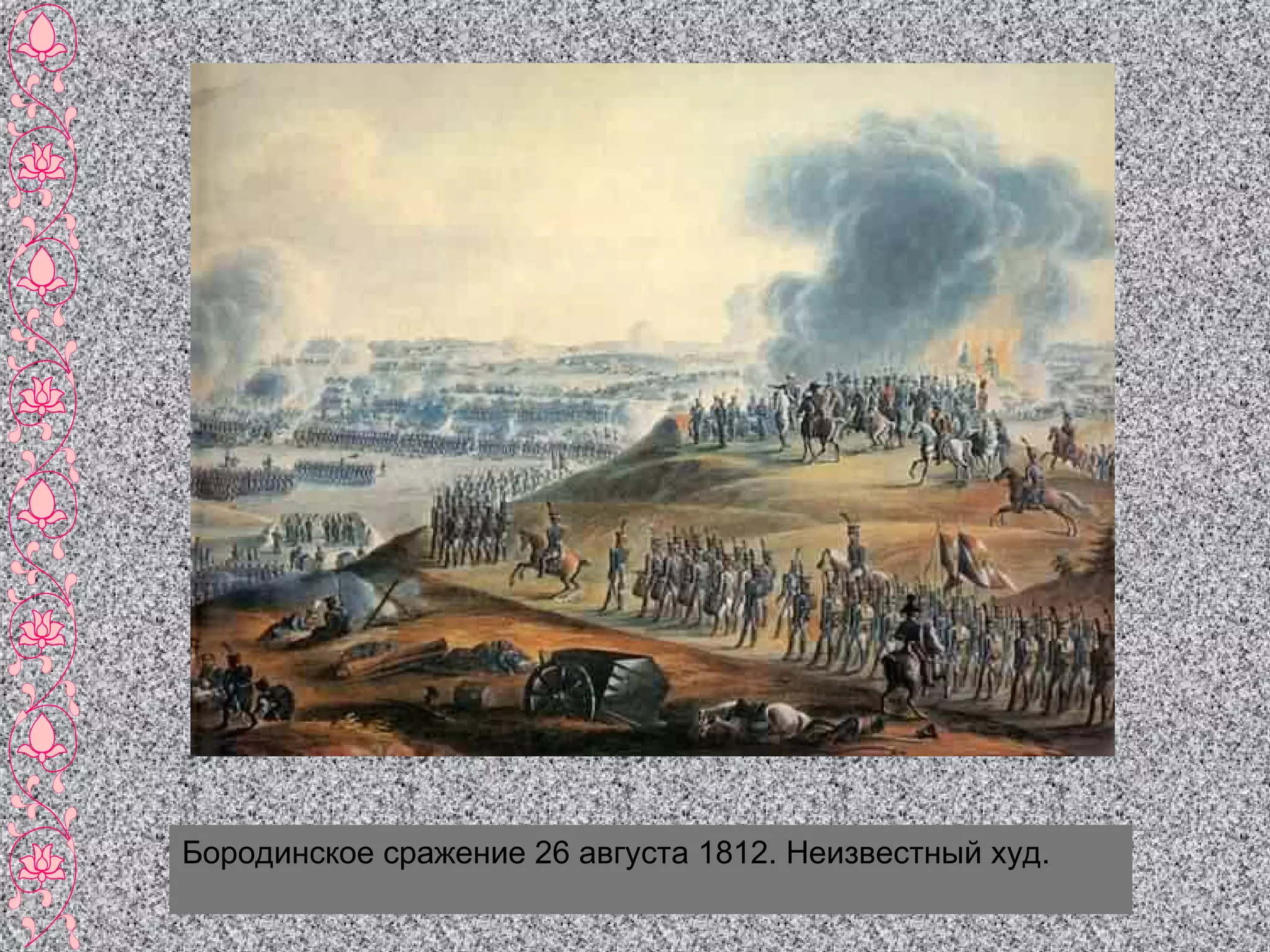 Бородинское сражение 26 августа 1812. Неизвестный худ. 