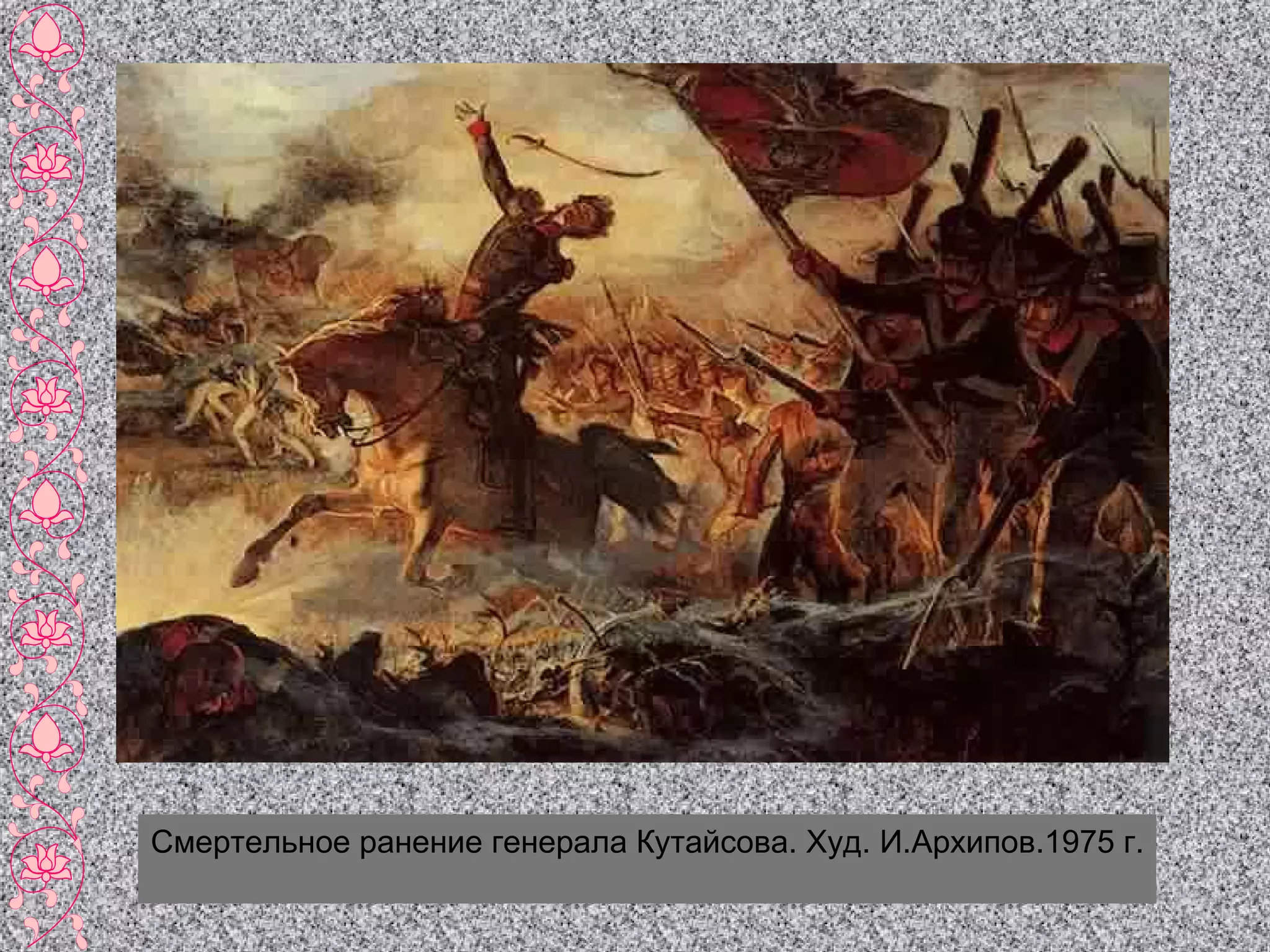 Смертельное ранение генерала Кутайсова. Худ. И.Архипов.1975 г. 