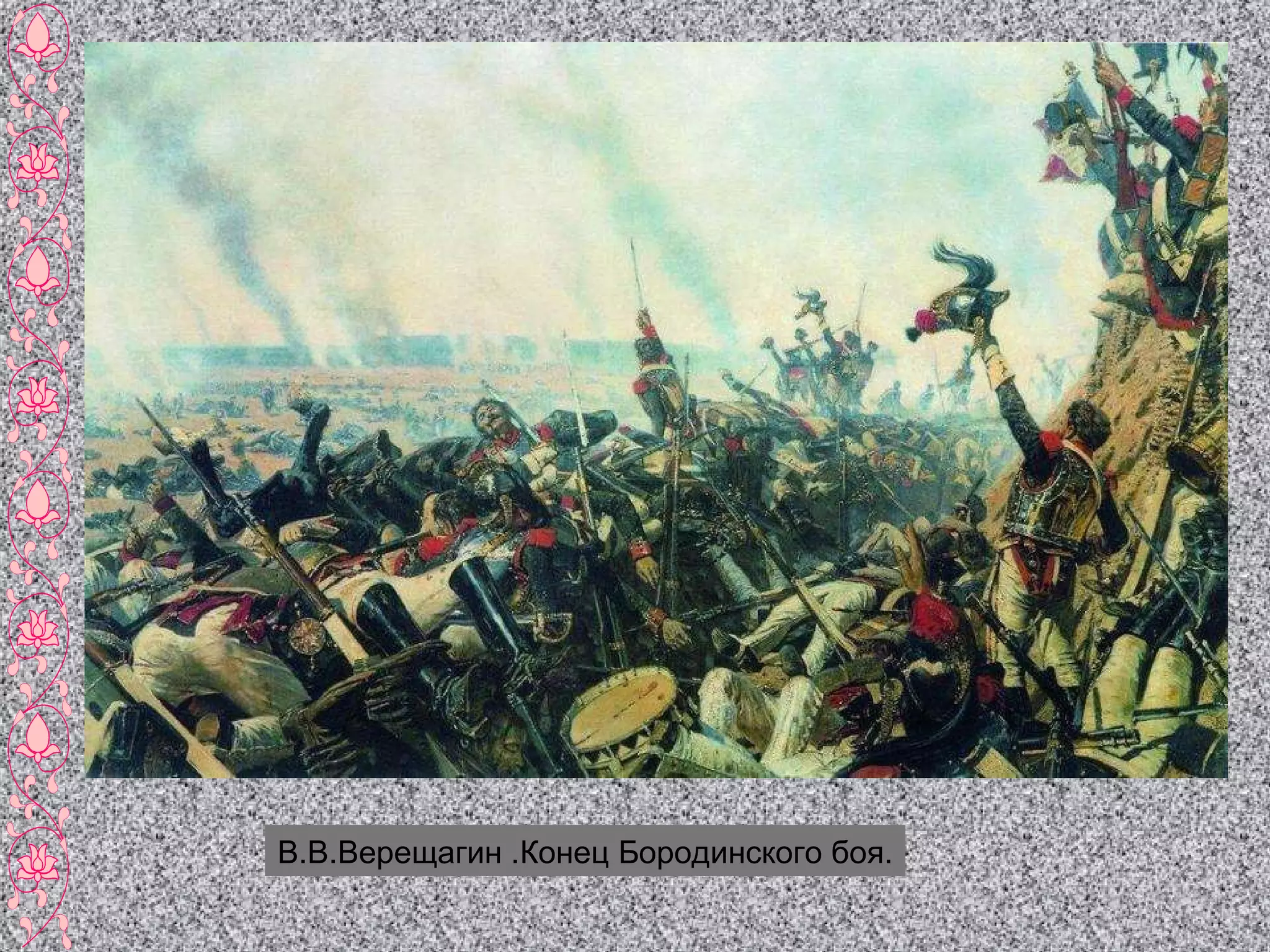 В.В.Верещагин .Конец Бородинского боя. 