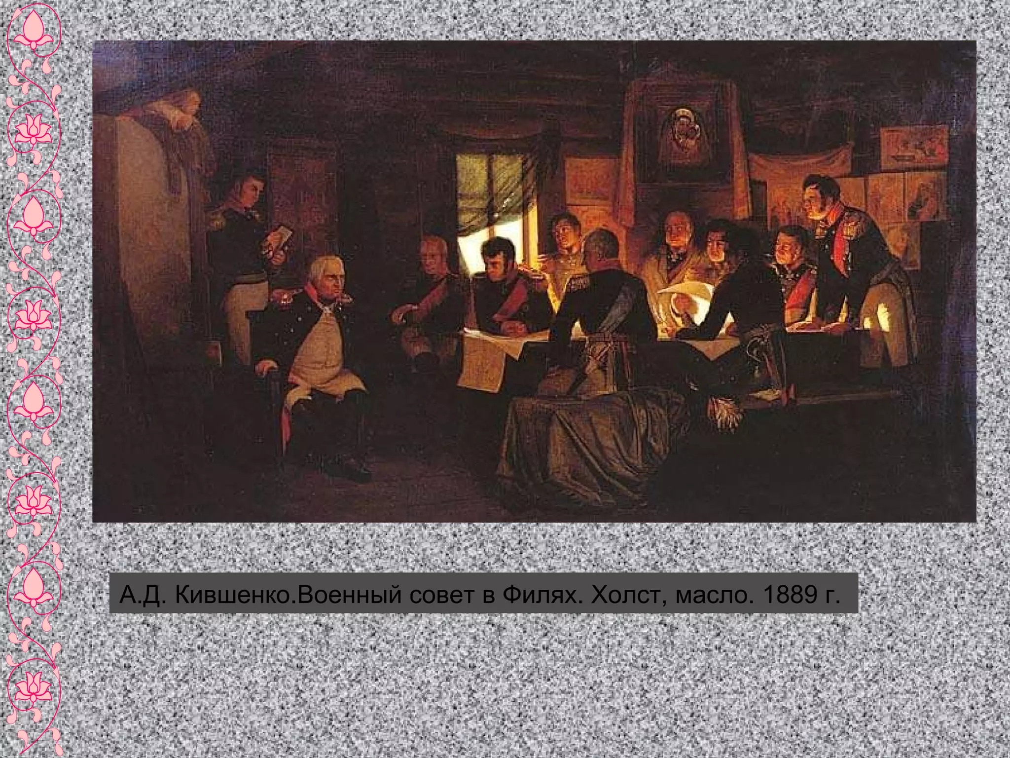 А.Д. Кившенко.Военный совет в Филях. Холст, масло. 1889 г.  
