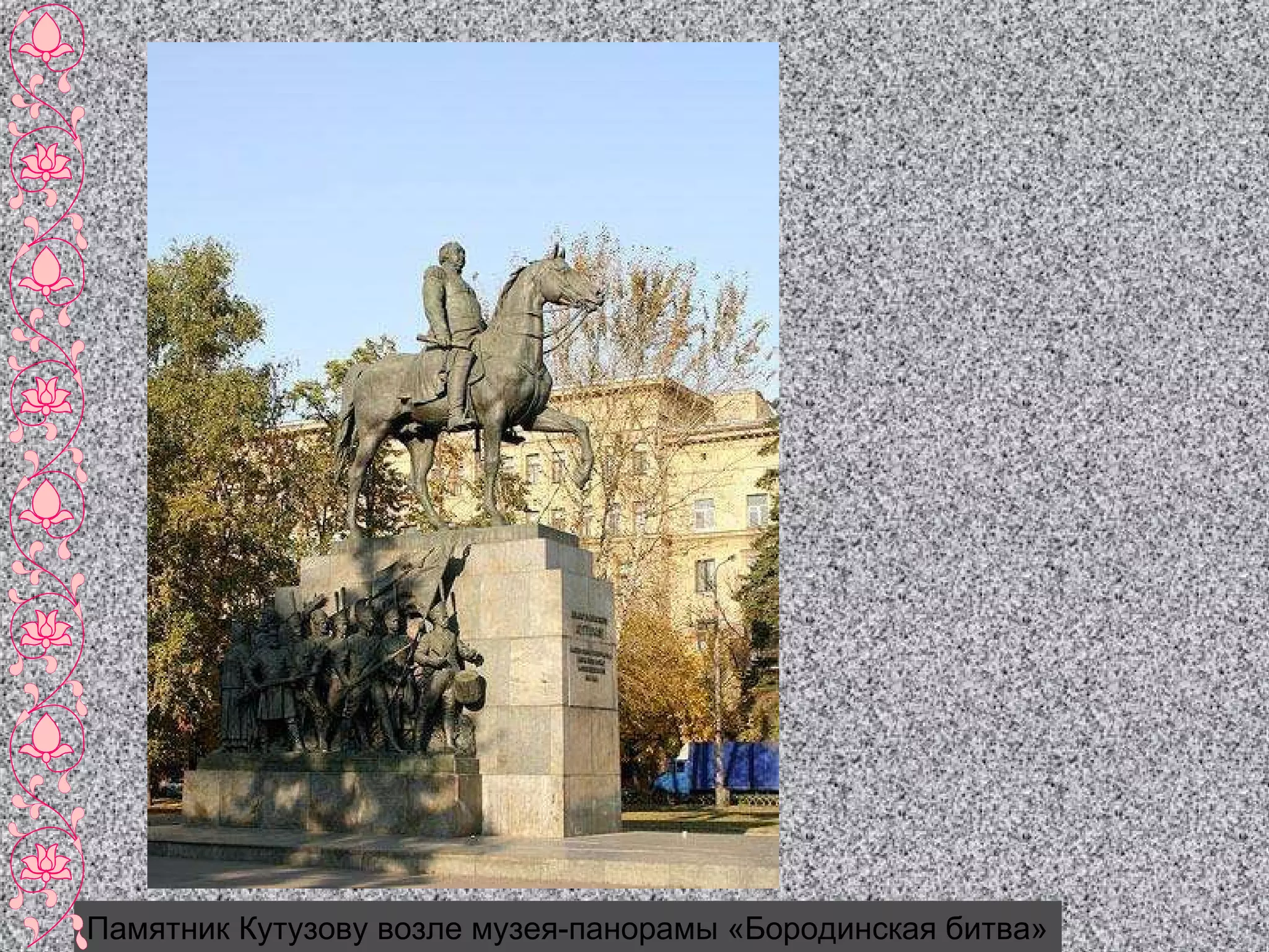 Памятник Кутузову возле музея-панорамы «Бородинская битва» 