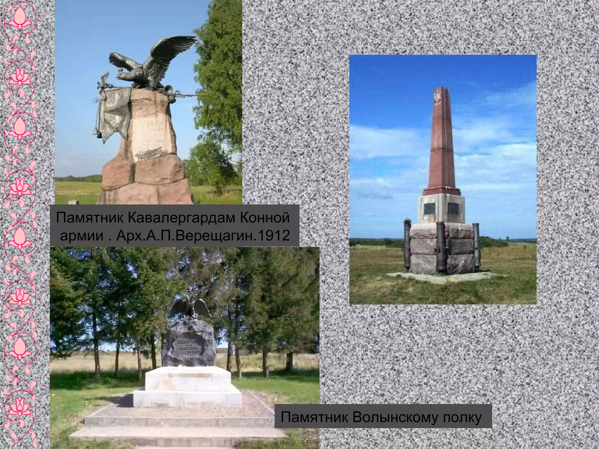 Памятник Кавалергардам Конной  армии . Арх.А.П.Верещагин.1912 Памятник Волынскому полку  