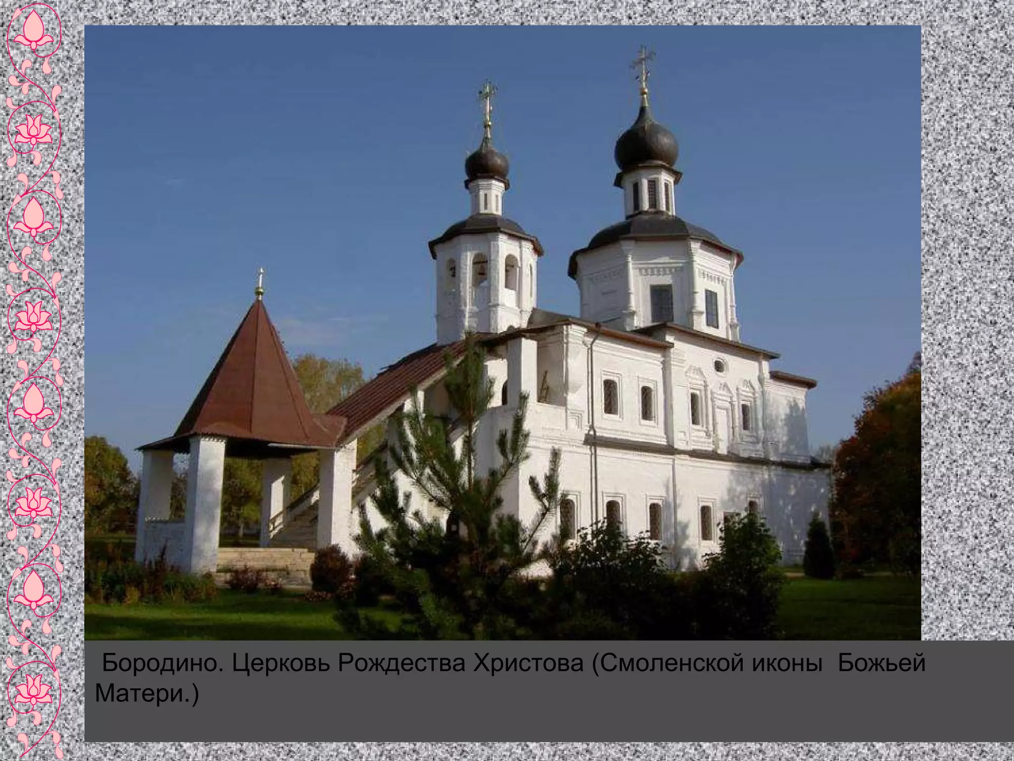 Бородино. Церковь Рождества Христова (Смоленской иконы  Божьей Матери.) 