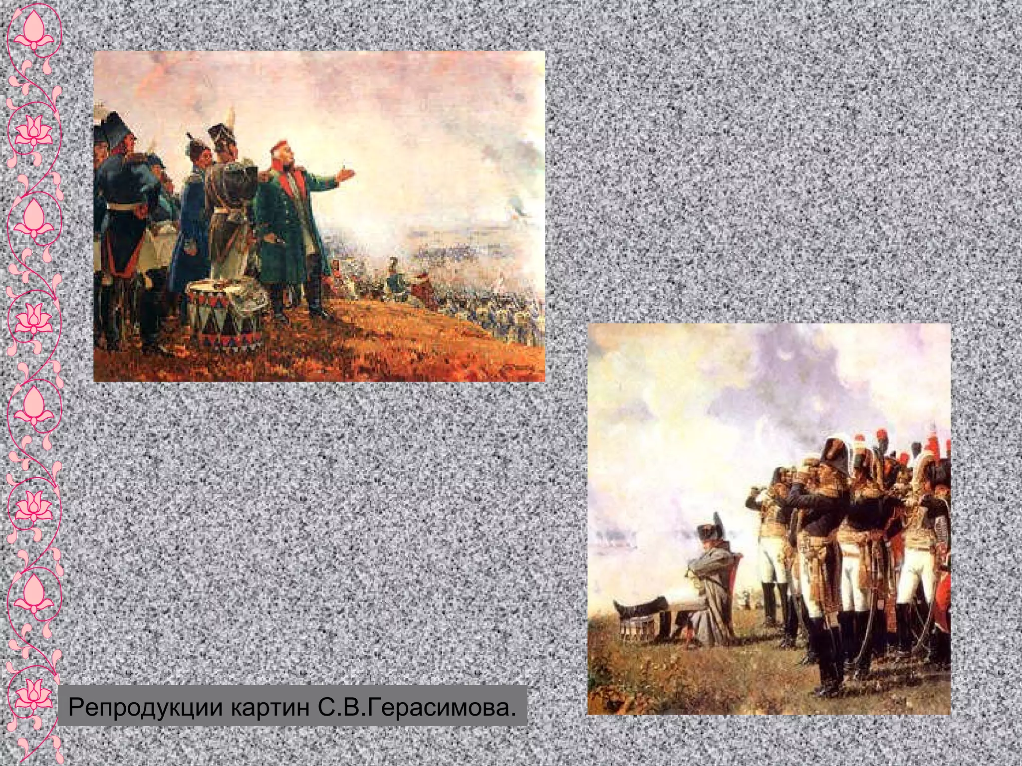 Репродукции картин С.В.Герасимова. 