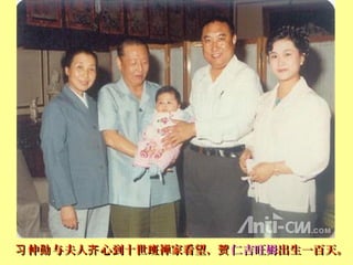 仲 与夫人 心到十世班禅家看望，习 勋 齐 贺仲 与夫人 心到十世班禅家看望，习 勋 齐 贺 仁吉旺姆仁吉旺姆出生一百天。出生一百天。
 